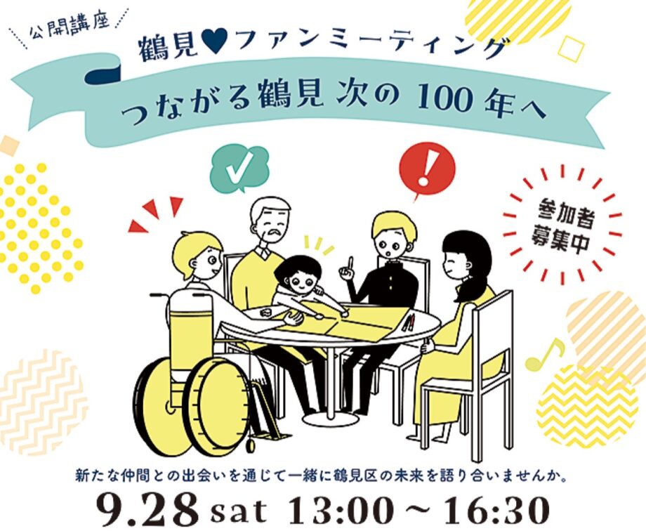 【参加者募集】9月28日　鶴見区役所で鶴見区の未来を語り合う公開講座