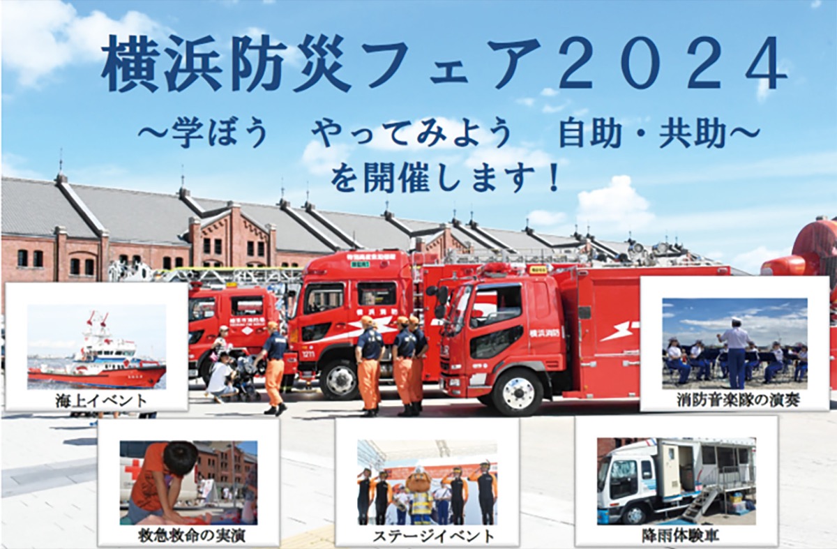 9月7日、8日】横浜赤レンガ倉庫で防災イベント「横浜防災フェア