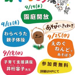 〈9/12～25・入場無料〉逗子市かぐのみ幼稚園/保育園ー地域開放で交流ー講演会も実施