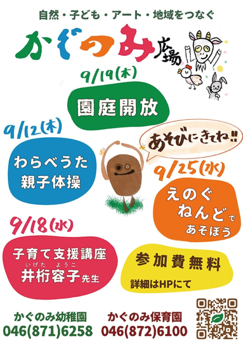 〈9/12～25・入場無料〉逗子市かぐのみ幼稚園/保育園ー地域開放で交流ー講演会も実施