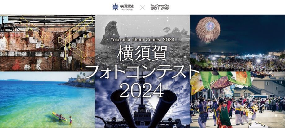 横須賀フォトコンテスト2024「映え」写真で魅力発信－インスタグラムで開催中ー