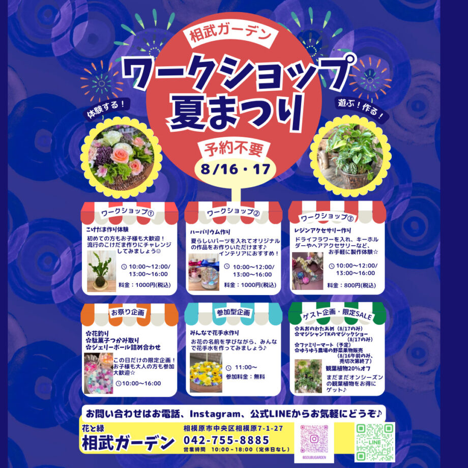 相武ガーデン ワークショップ夏祭り
