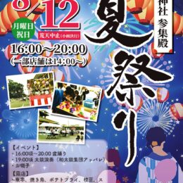 【2024年８月12日】寒川神社参集殿で５年ぶりの「夏祭り」楽しいイベントが盛りだくさん！