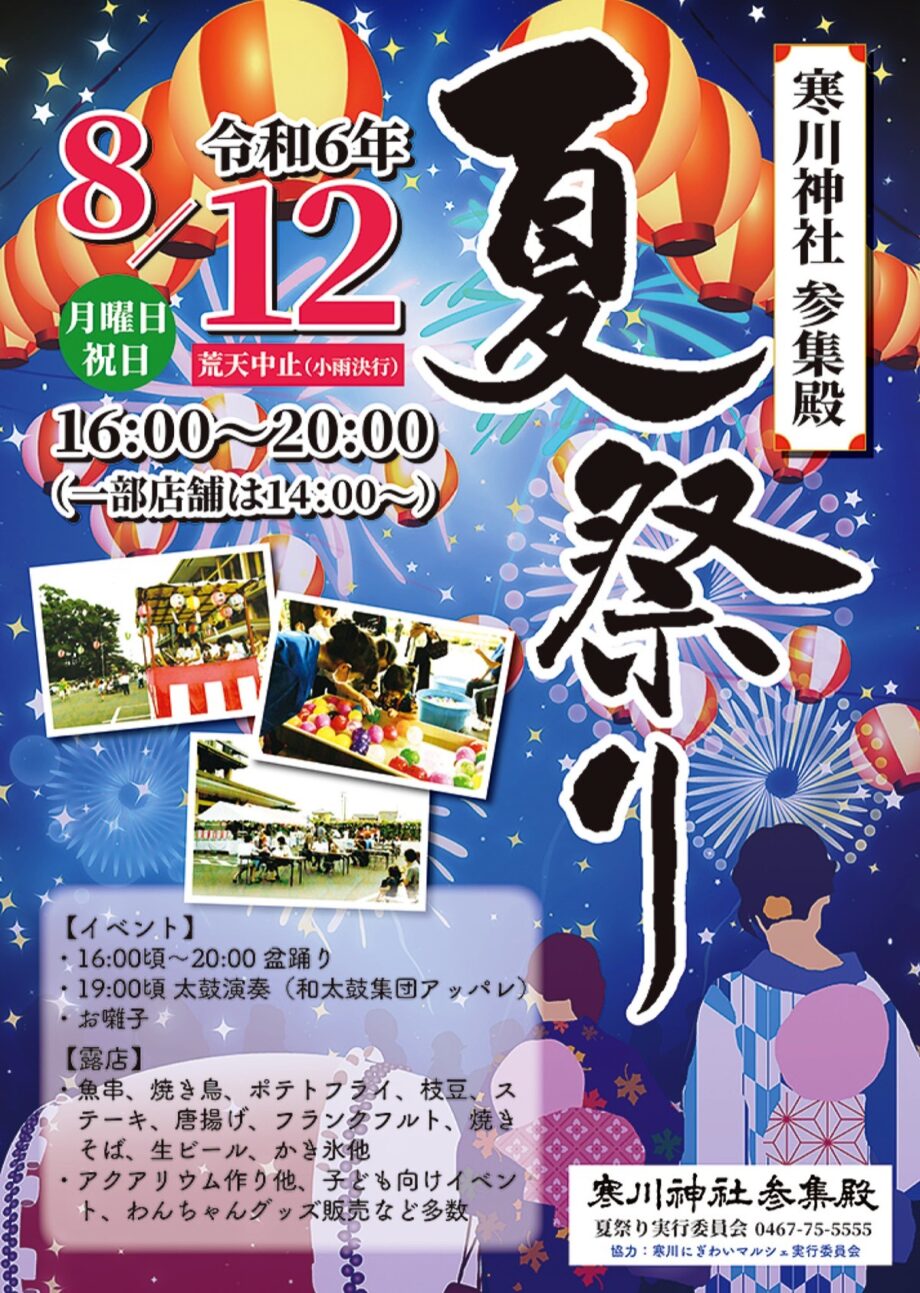 【2024年８月12日】寒川神社参集殿で５年ぶりの「夏祭り」楽しいイベントが盛りだくさん！