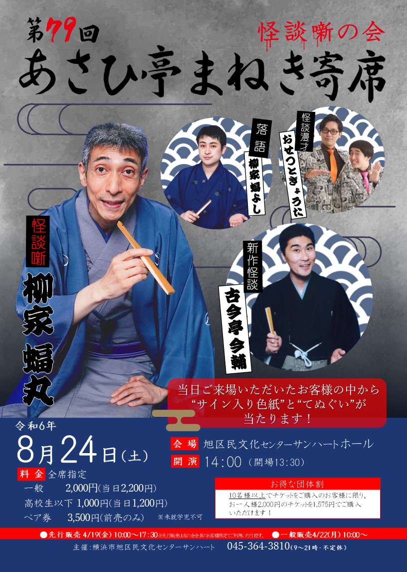 第79回あさひ亭まねき寄席「怪談噺の会」