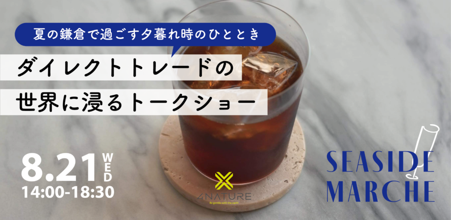 【8月21日(水)@鎌倉/サステナブルなコーヒーのおはなし&美味しいマルシェ】