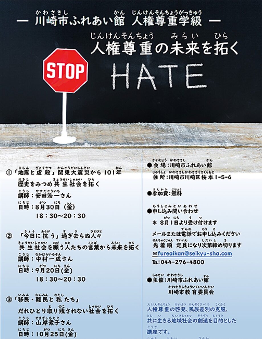 川崎市ふれあい館で共生社会を考える学習会【8/30～全３回】ジャーナリスト、支援者が講演＠川崎区