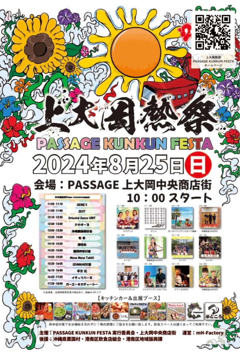 8月25日　上大岡駅前・ＰＡＳＳＡＧＥ 上大岡中央商店街で『上大岡熱祭』開催　キッチンカー・子ども縁日など＠横浜市港南区