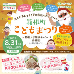 【箱根町】8/31(土)大人も子どもも！夏の最後の思い出づくり「箱根町こどもまつり」