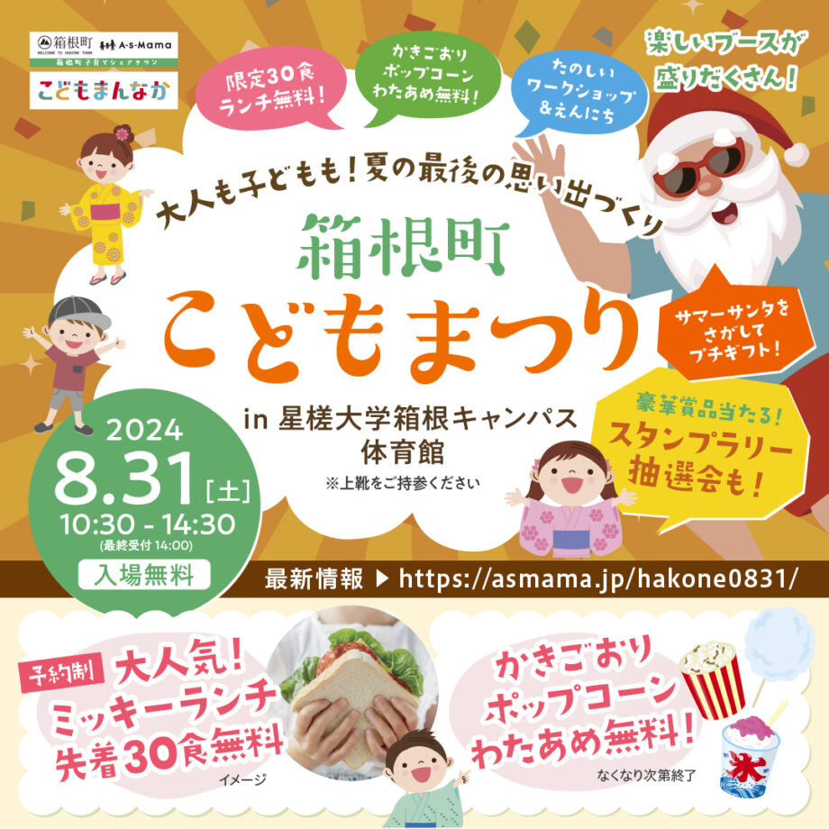 【箱根町】8/31(土)大人も子どもも！夏の最後の思い出づくり「箱根町こどもまつり」