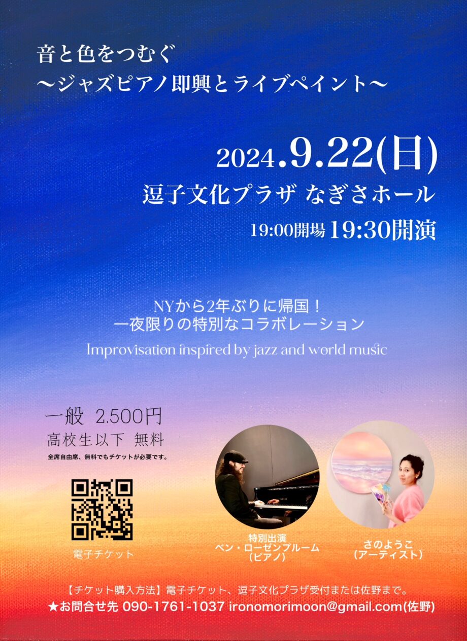 音と色をつむぐ 〜ジャズピアノ即興とライブペイント〜