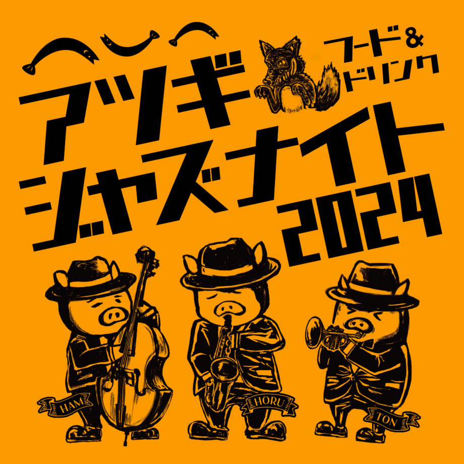 「厚木ジャズナイト2024」8月22日・23日開催〜厚木なかちょう大通り商店街