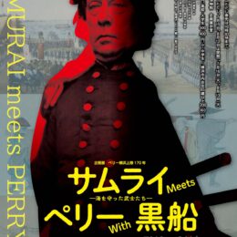 【事前申込制 ８月21日締切】講演会「米の対日開国戦略に迫る」8月31日開催@都筑区・横浜市歴史博物館