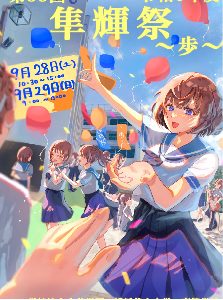 生徒たちが創り上げる「隼輝祭」９月28日・29日開催＠横浜市瀬谷区　横浜隼人中学・高校