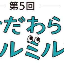 お店体験‼！おだわらシルミル参加店募集中（2024年９月23日まで）＠小田原市