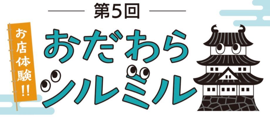 お店体験‼！おだわらシルミル参加店募集中（2024年９月23日まで）＠小田原市