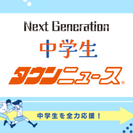 中学生 タウンニュース＜神奈川県内・東京多摩エリアの一部で発行＞