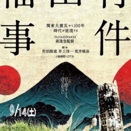 かわさきゆめホールで映画「福田村事件」【９月14日】関東大震災後のパニックの中で起きた事件＠中原区