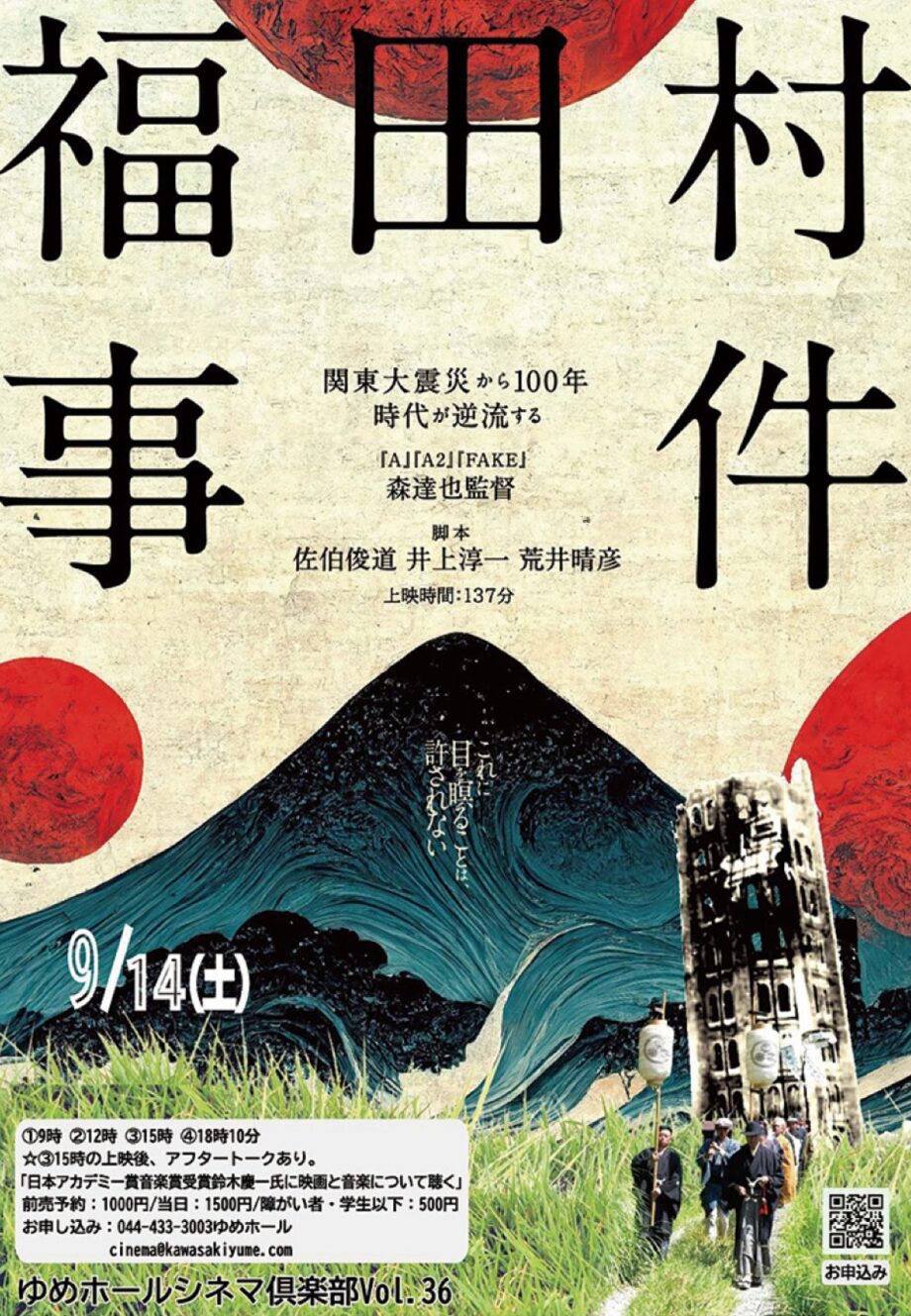 かわさきゆめホールで映画「福田村事件」【９月14日】関東大震災後のパニックの中で起きた事件＠中原区