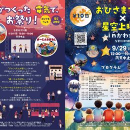 ★市民が作った電気でお祭り★第10回「おひさまフェス×星空上映会ｉｎかわさき」