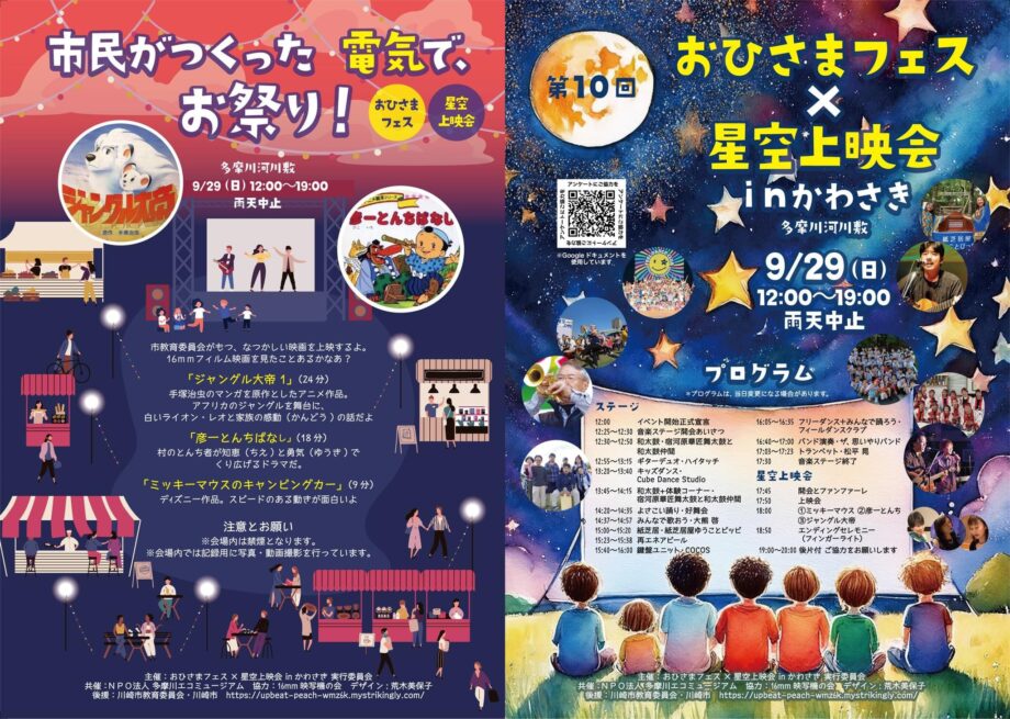 ★市民が作った電気でお祭り★第10回「おひさまフェス×星空上映会ｉｎかわさき」