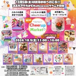 武蔵小杉でHalloweenイベント 第2回Cheer up Marke開催