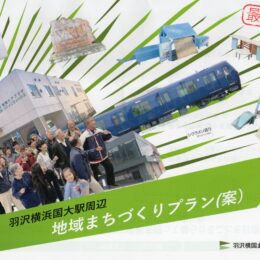 羽沢横国まちづくり協議会からのお知らせ【横浜市神奈川区・羽沢南町内会】