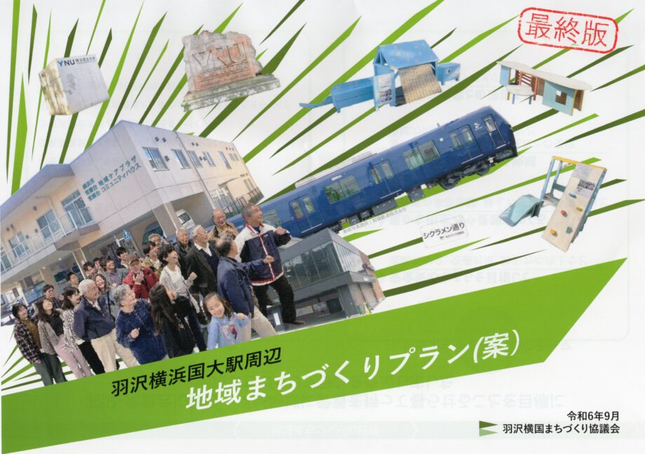 羽沢横国まちづくり協議会からのお知らせ【横浜市神奈川区・羽沢南町内会】