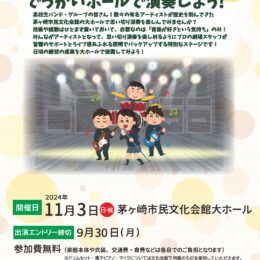 高校生バンド・グループ応援企画「でっかいホールで演奏するぜ！」