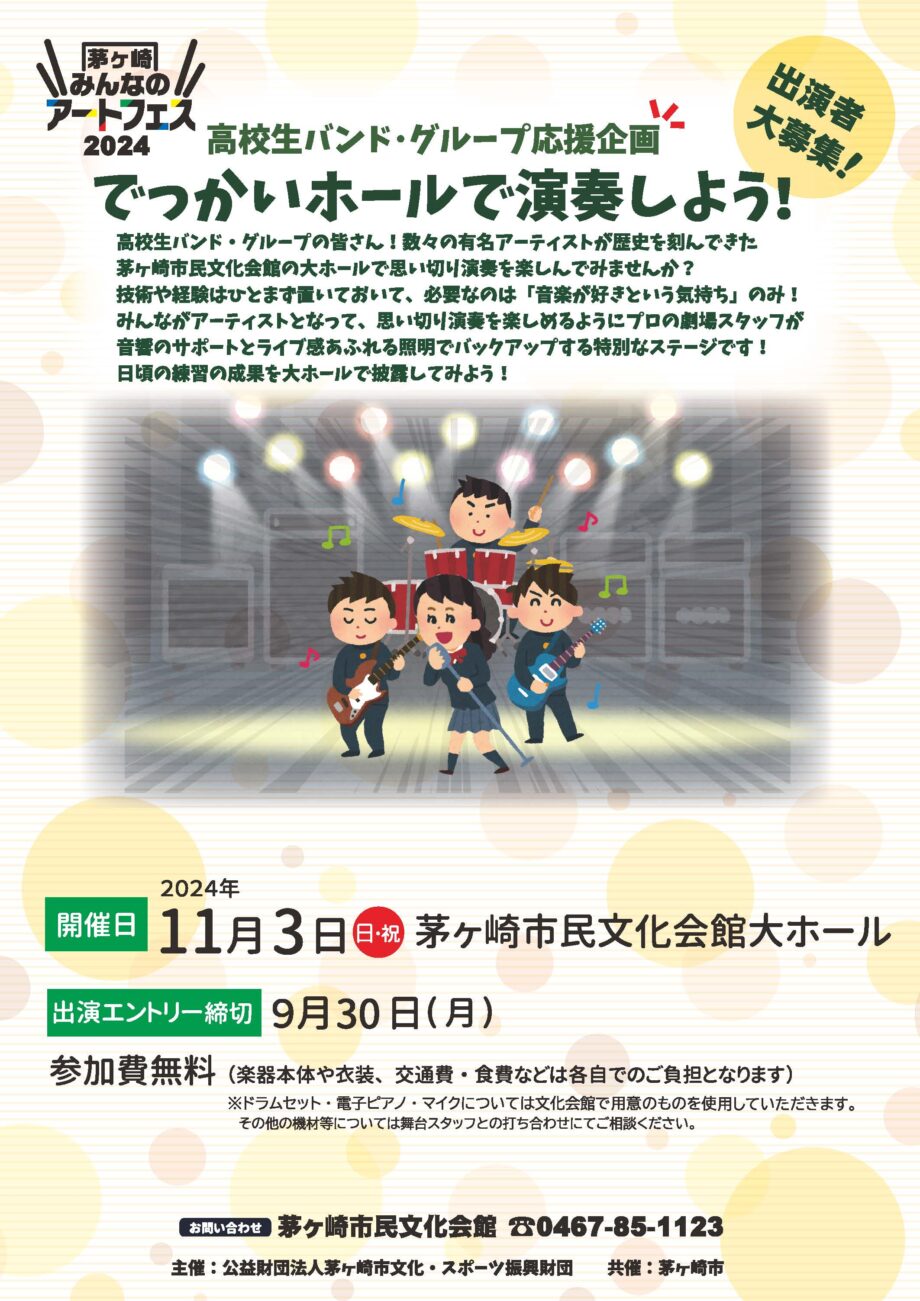 高校生バンド・グループ応援企画「でっかいホールで演奏するぜ！」