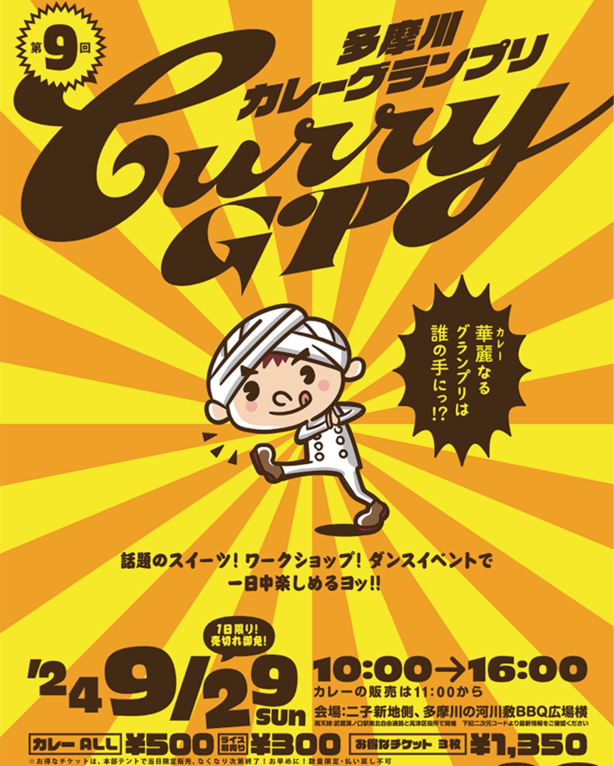川崎市高津区＞多摩川河川敷で「カレーグランプリ」【2024年9月29日