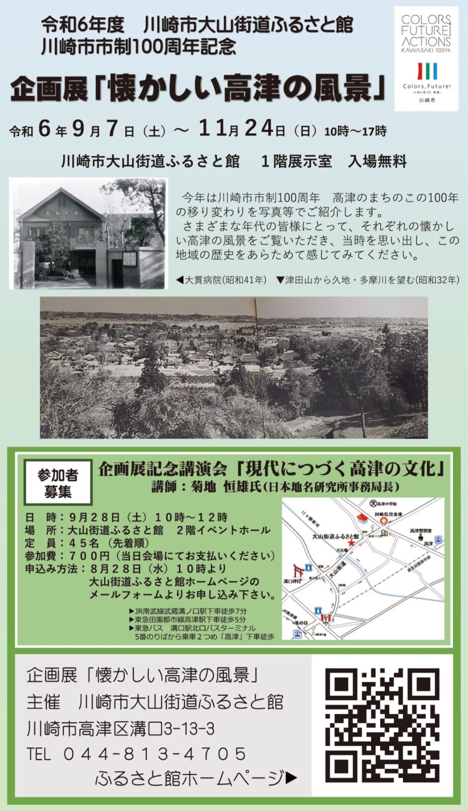 ＜川崎市＞大山街道ふるさと館で企画展「懐かしい高津の風景」9月28日に講演会も【11月24日まで】