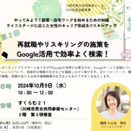 女性向け！再就職やリスキリング施策をGoogleを活用して検索セミナー