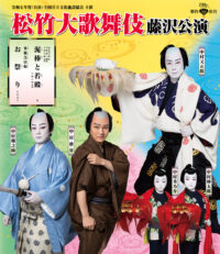 【10月公演】古典芸能の最高峰「松竹大歌舞伎」2025年も藤沢で公演