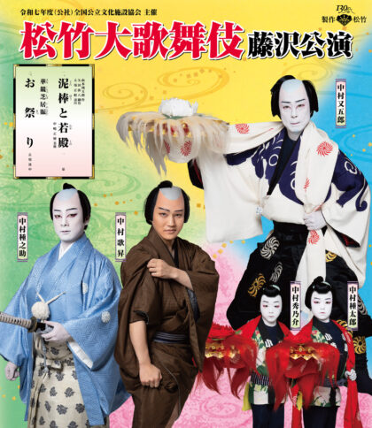 10月公演】古典芸能の最高峰「松竹大歌舞伎」2025年も藤沢で公演