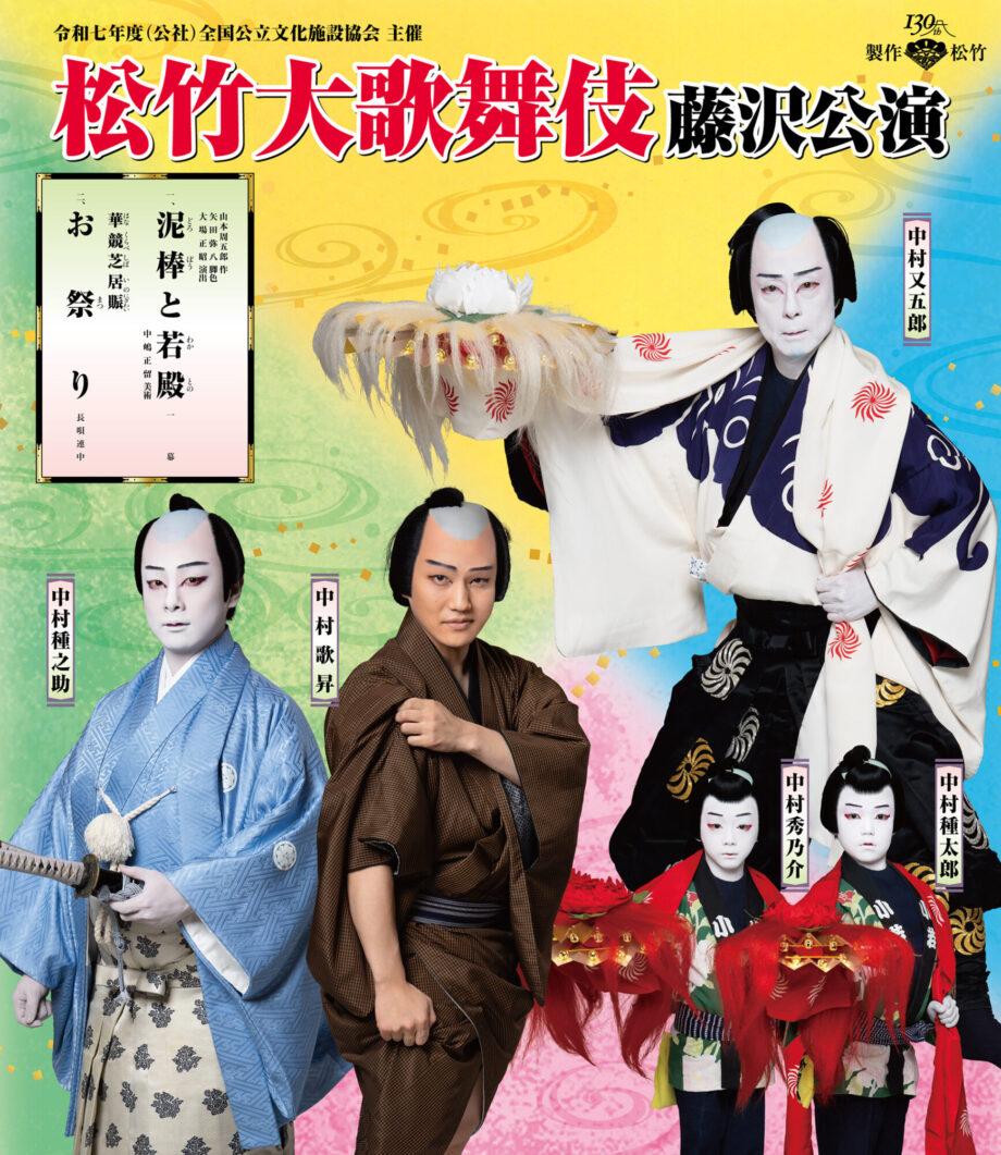 【10月公演】古典芸能の最高峰「松竹大歌舞伎」2025年も藤沢で公演