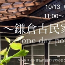 【入場無料】〜鎌倉古民家〜 ONE DAY POP UP 鎌倉の隠れ家で出会えるハンドメイド作品～