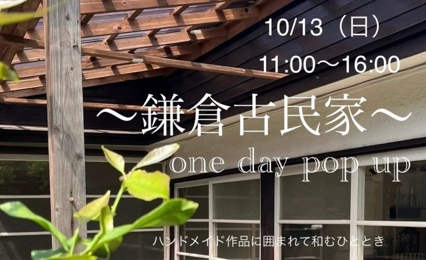 【入場無料】〜鎌倉古民家〜 ONE DAY POP UP 鎌倉の隠れ家で出会えるハンドメイド作品～