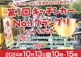 ＜茅ヶ崎で初開催＞ズラリ70台超が集結！「第１回キッチンカーNo.１グランプリ」が第一カッターきいろ公園で開催