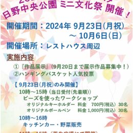 「２０２４年ワイワイフェスタ 日野中央公園ミニ文化祭」＠横浜市港南区