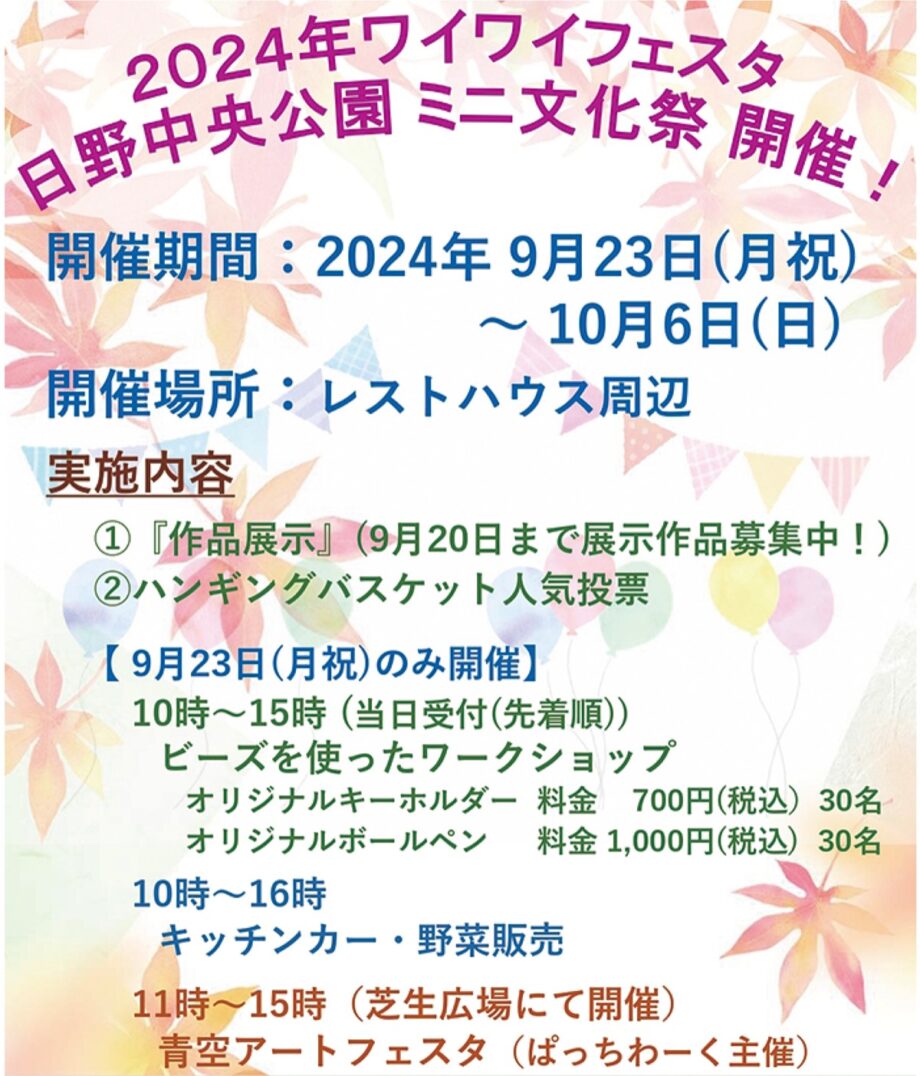 「２０２４年ワイワイフェスタ 日野中央公園ミニ文化祭」＠横浜市港南区