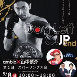 〈９月８日(日)〉小田原でスパーリング大会開催！山中慎介さん、お笑いのですよ。デニスが来場