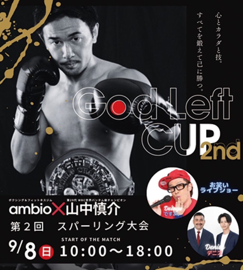 ９月８日(日)〉小田原でスパーリング大会開催！山中慎介さん、お笑いのですよ。デニスが来場 – 神奈川・東京多摩のご近所情報 – レアリア