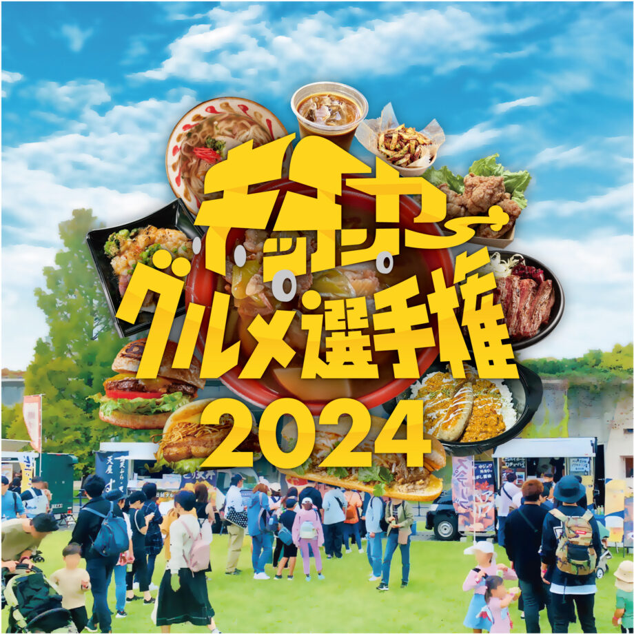 キッチンカーグルメ選手権2024