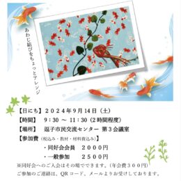 【水引講座第2弾】あわじ結び応用編・水引金魚結び講座