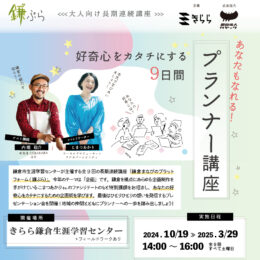 【受講生募集】きらら鎌倉「好奇心をカタチにする9日間 あなたもなれる！プランナー講座」開催