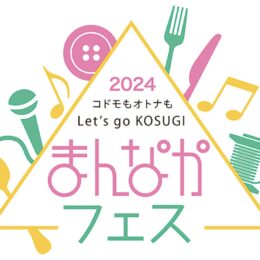 川崎市中原区で「まんなかフェス2024」が開催！初の音楽パレードにも注目！