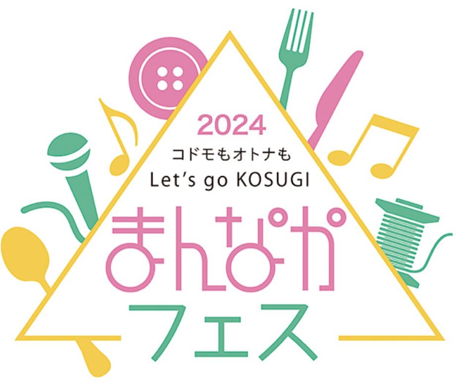 川崎市中原区で「まんなかフェス2024」が開催！初の音楽パレードにも注目！