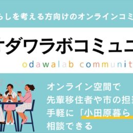 小田原市が移住検討者向けにオンラインコミュニティ「オダワラボコミュニティ」を開設