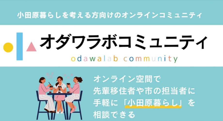 小田原市が移住検討者向けにオンラインコミュニティ「オダワラボコミュニティ」を開設